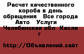  Расчет качественного короба в день обращения - Все города Авто » Услуги   . Челябинская обл.,Касли г.